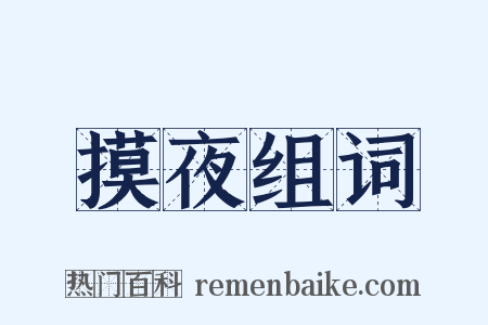 摸夜组词是什么意思的图片